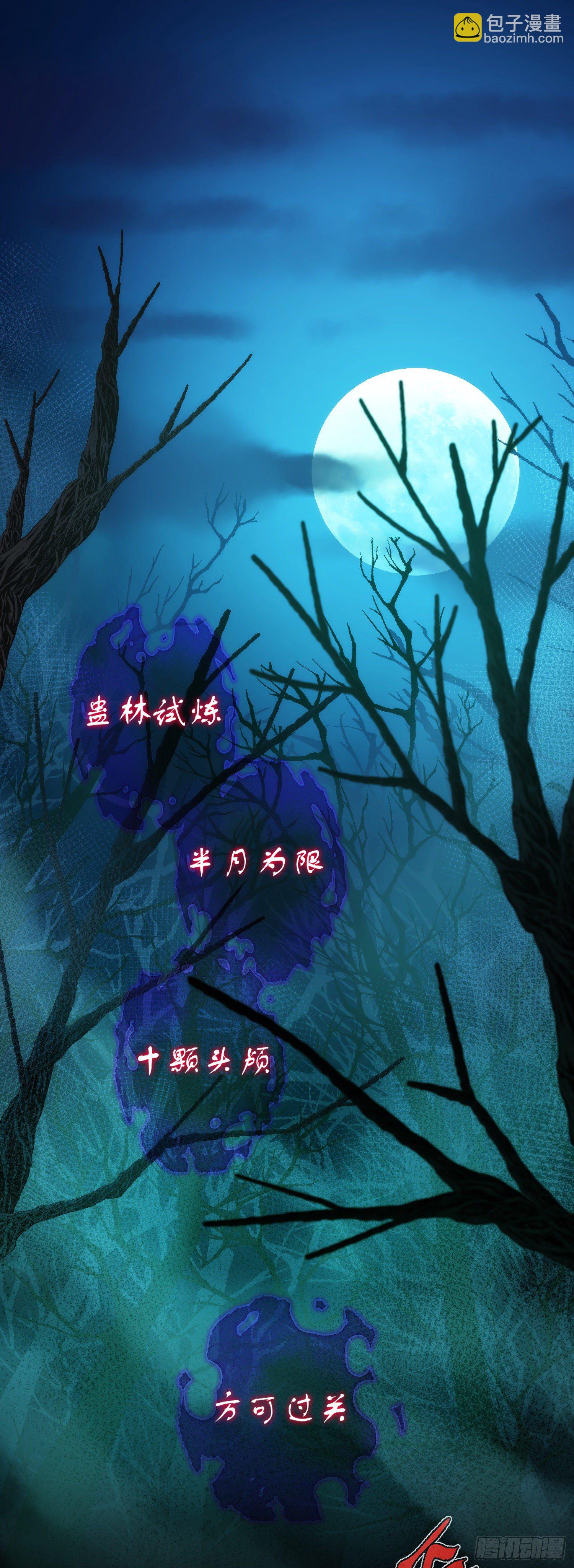 试炼！蛊林惊【第一回】-第2话