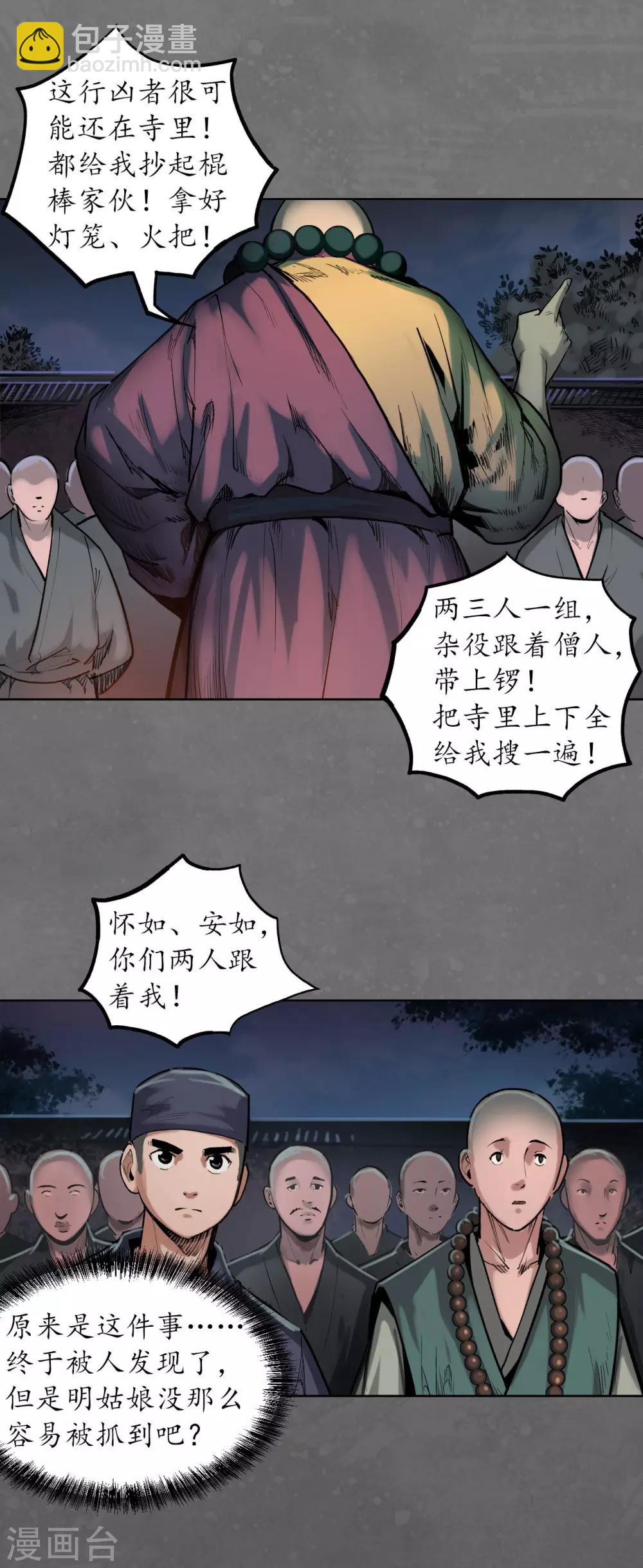 藏鋒行 - 第98話 夜間搜查 - 4