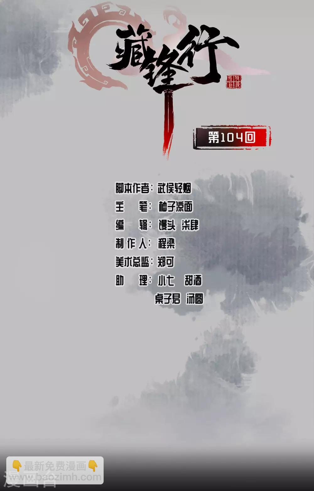 藏鋒行 - 第104話 三千婆娑 - 2