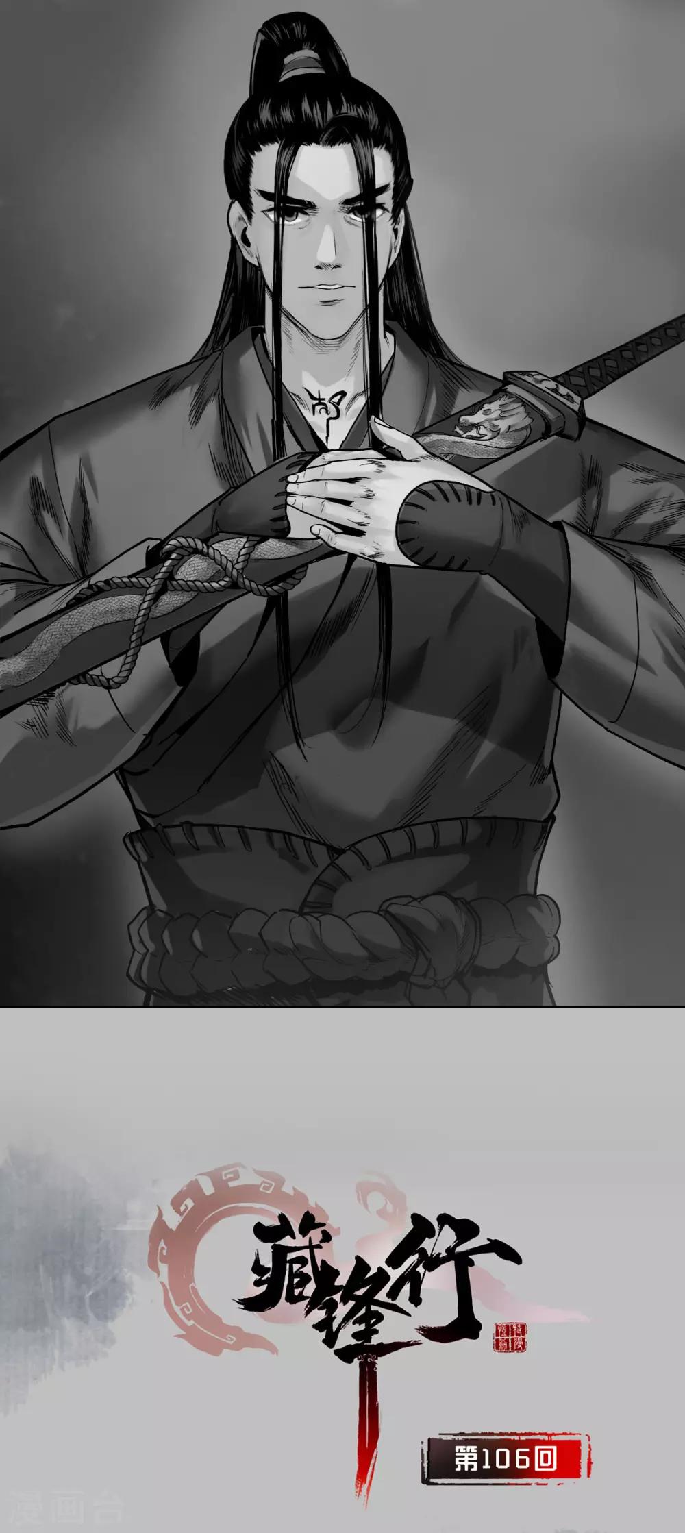 藏鋒行 - 第106話 三才三惡 - 1