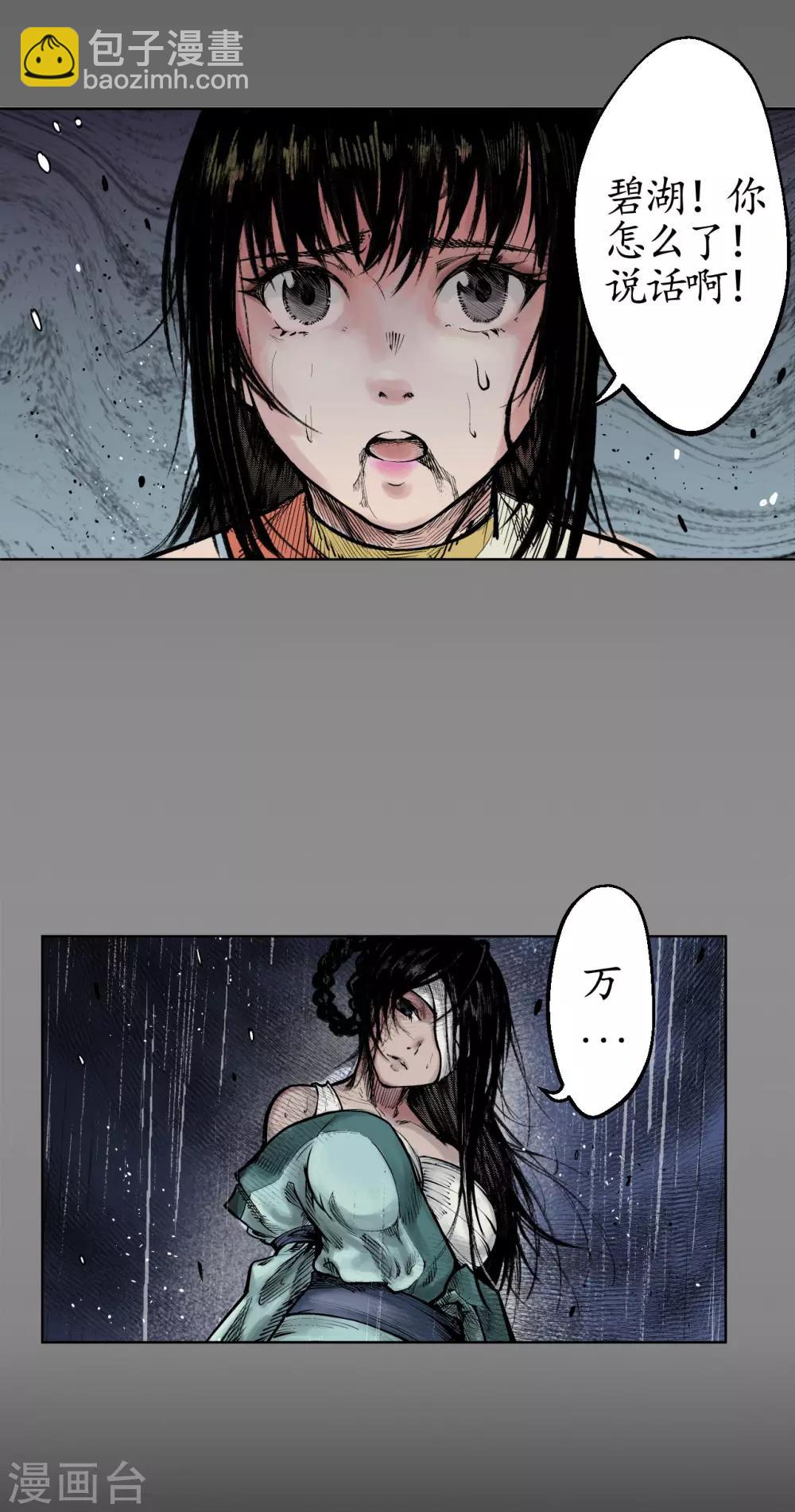 藏鋒行 - 第12話 碧湖甦醒 - 5