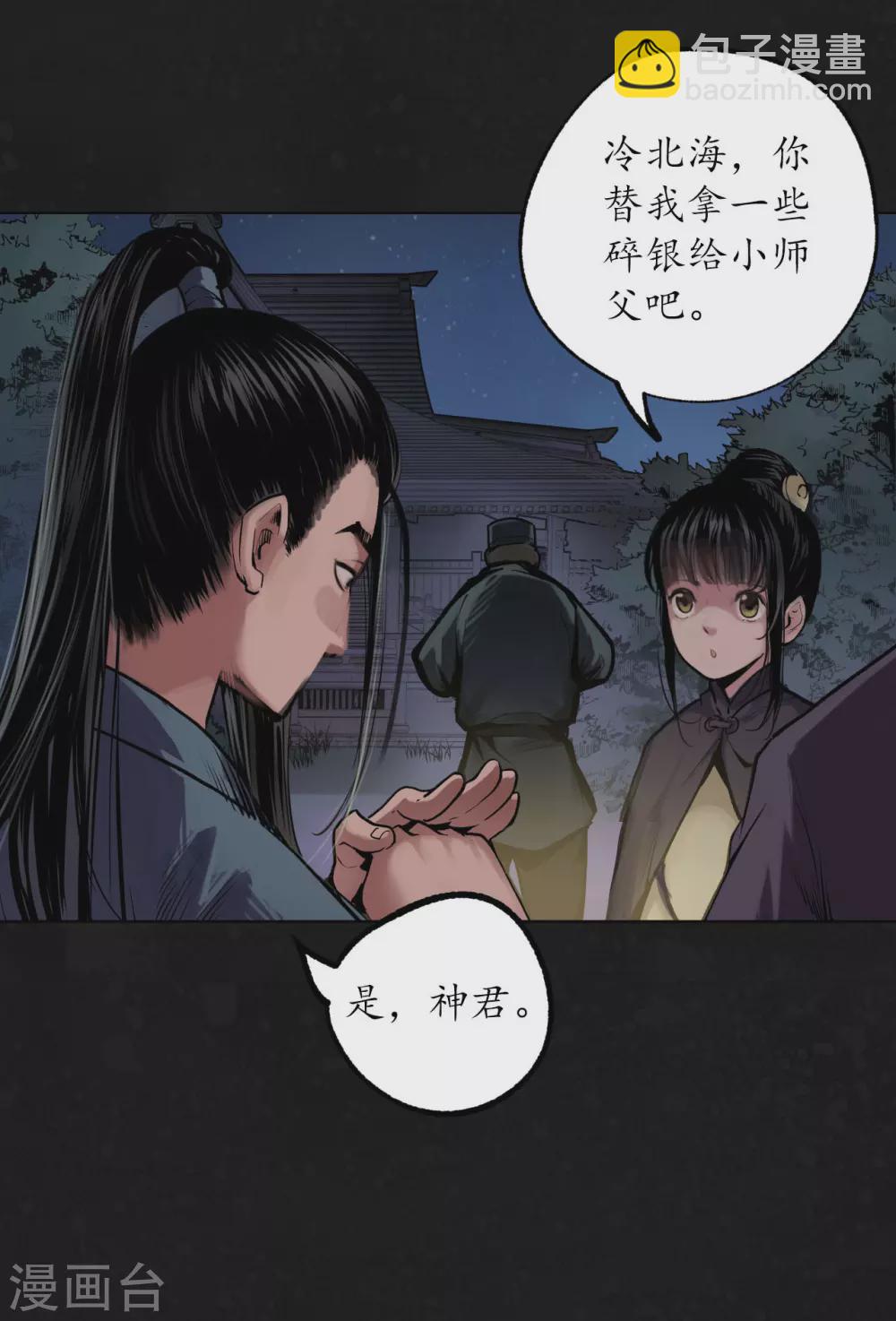 藏鋒行 - 第108話 仇人見面 - 6