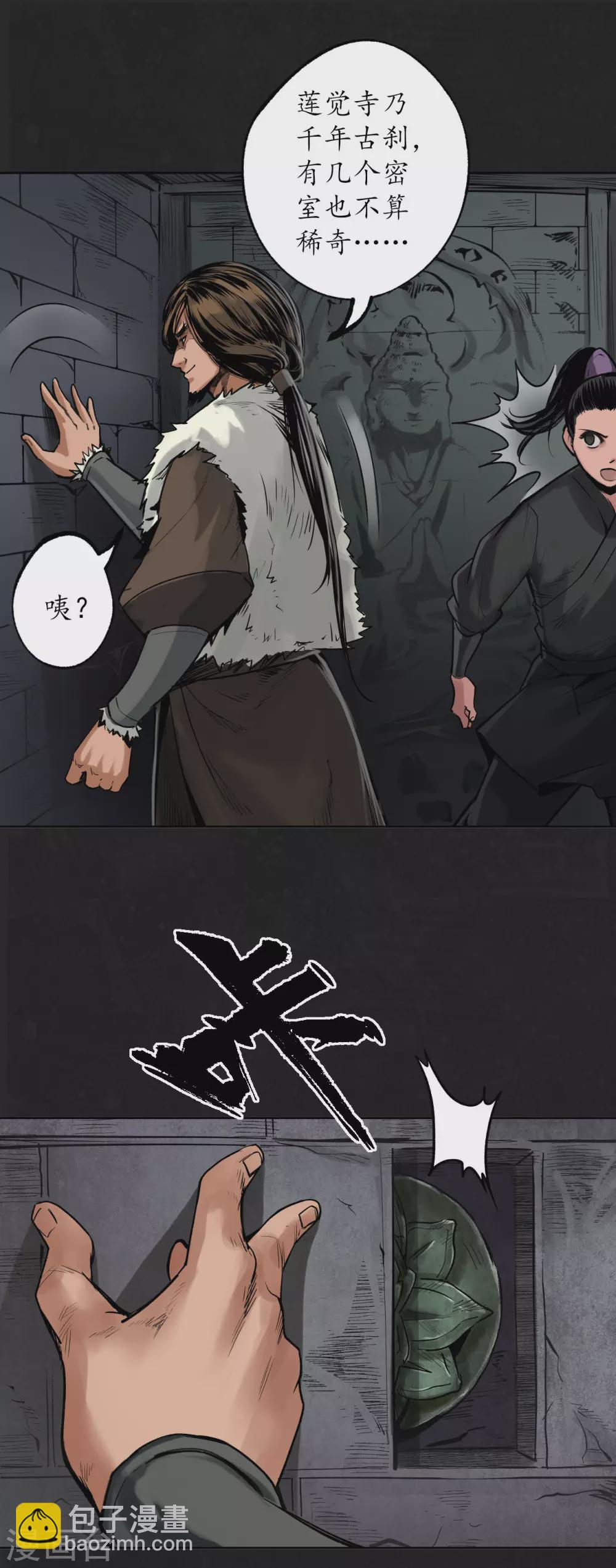 藏鋒行 - 第112話 密室內外 - 4