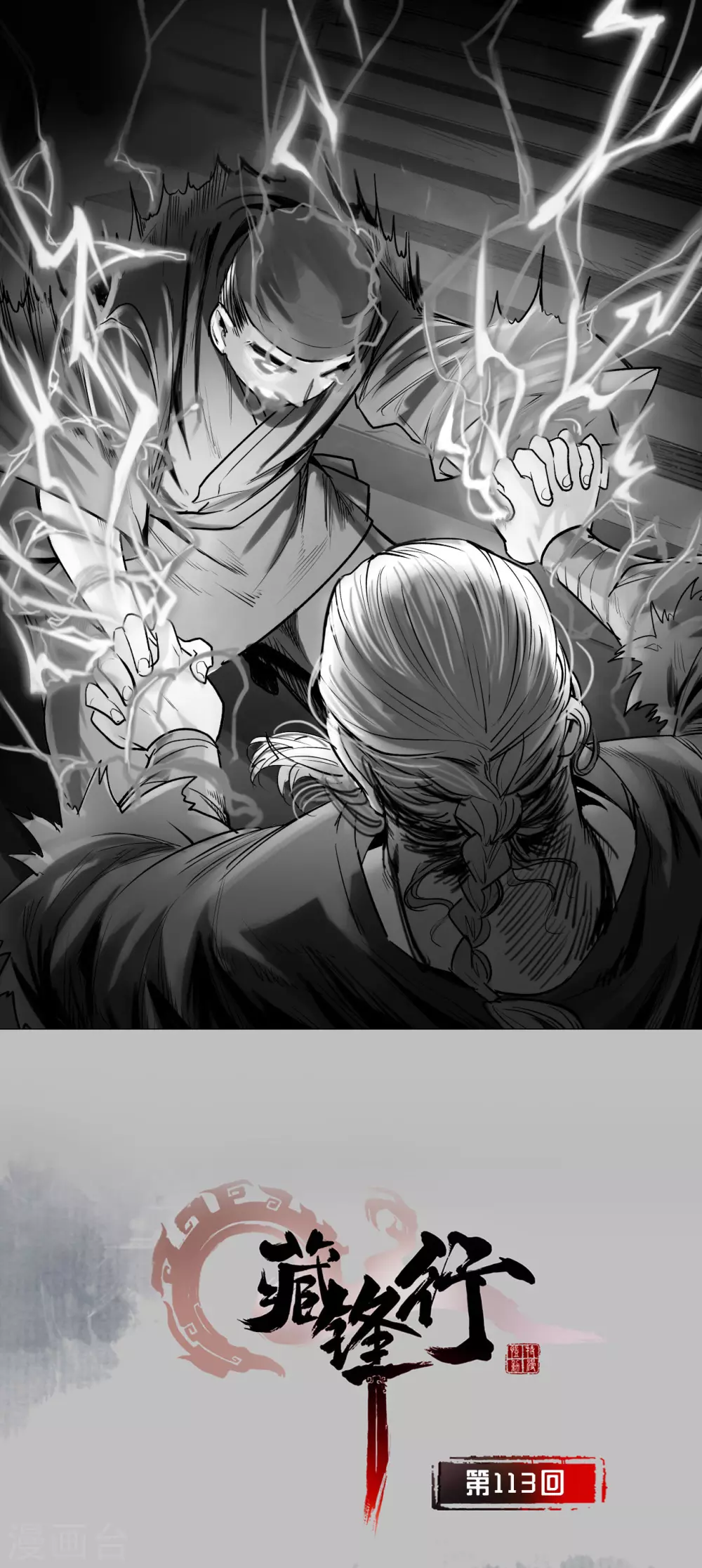 藏鋒行 - 第113話 峰迴路轉 - 1