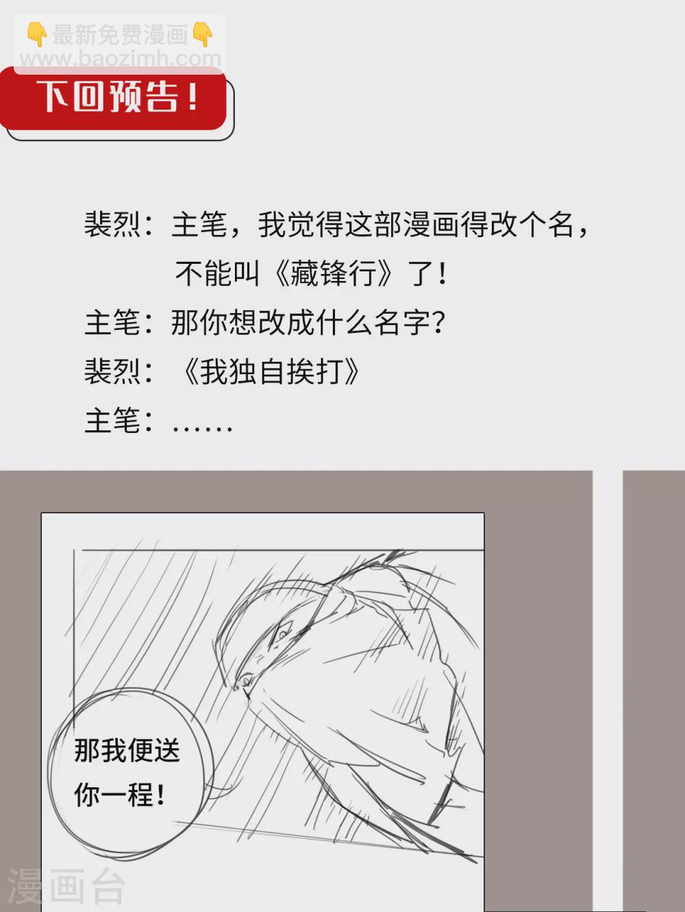 藏鋒行 - 第113話 峰迴路轉 - 4