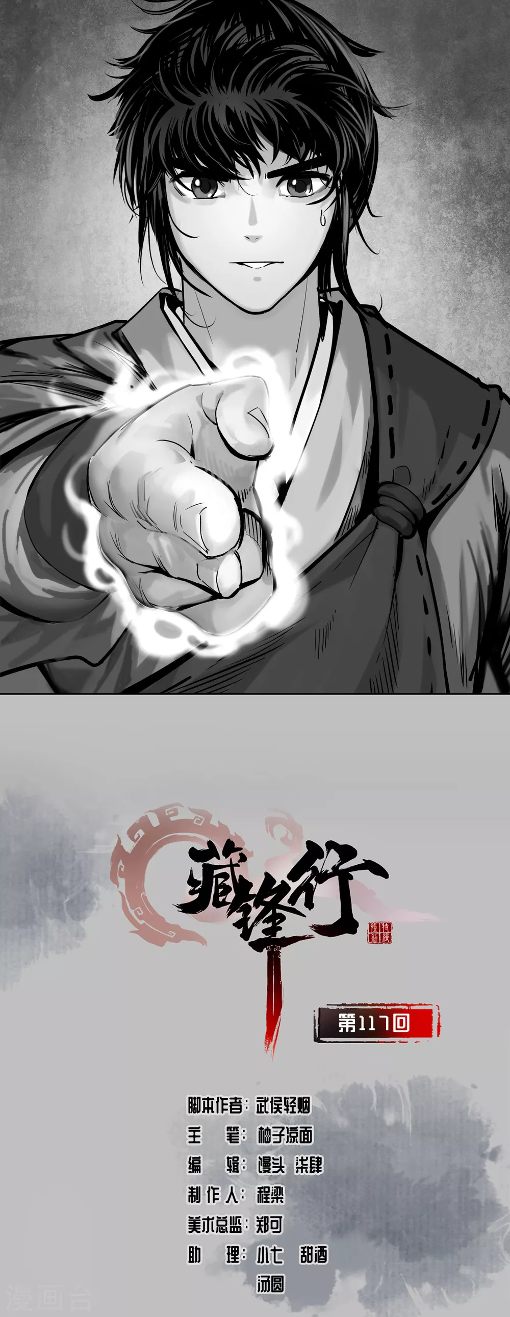 藏鋒行 - 第117話 雙冥聚首 - 1