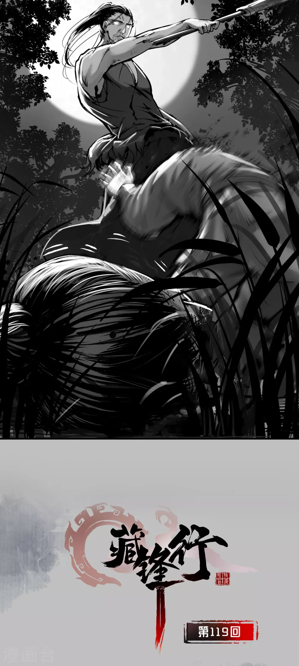 藏鋒行 - 第119話 嗜血殺神 - 1