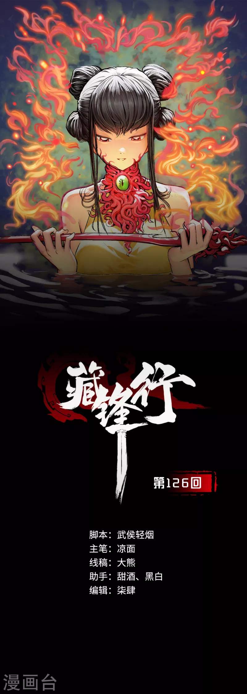 藏鋒行 - 第126話 吾名權輿 - 1