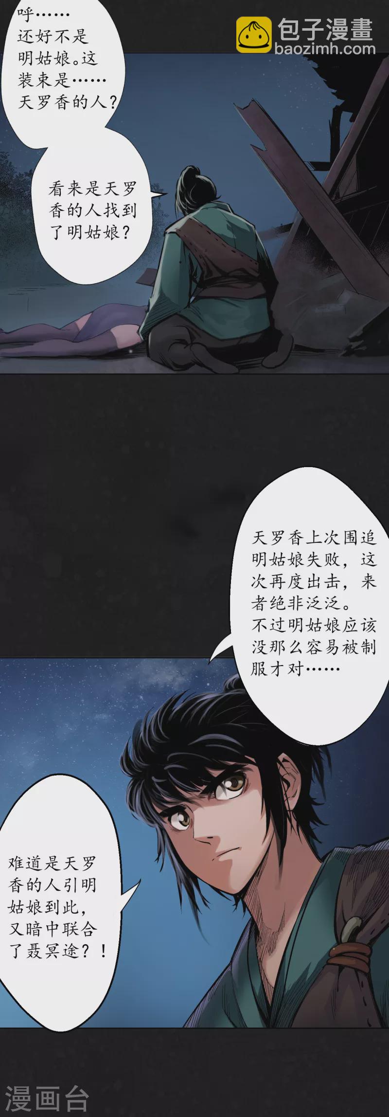 藏鋒行 - 第126話 吾名權輿 - 5