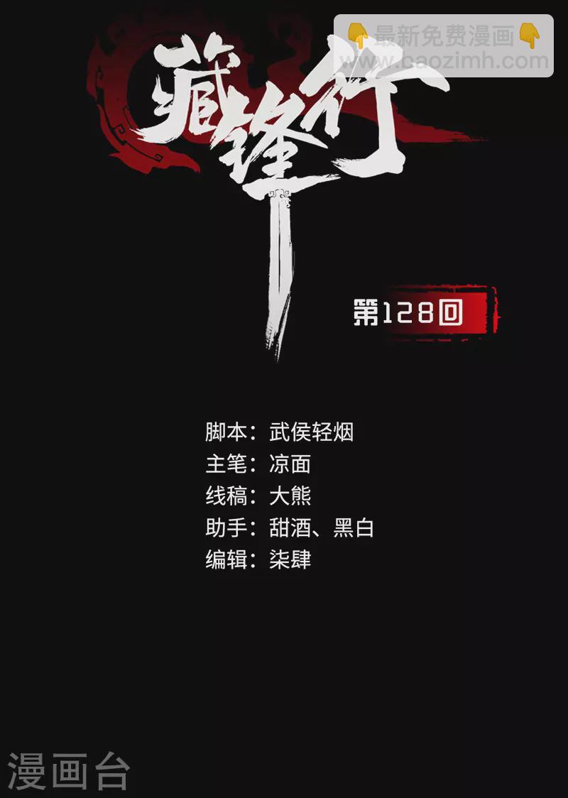 藏鋒行 - 第128話 兩個氣室(1/2) - 2