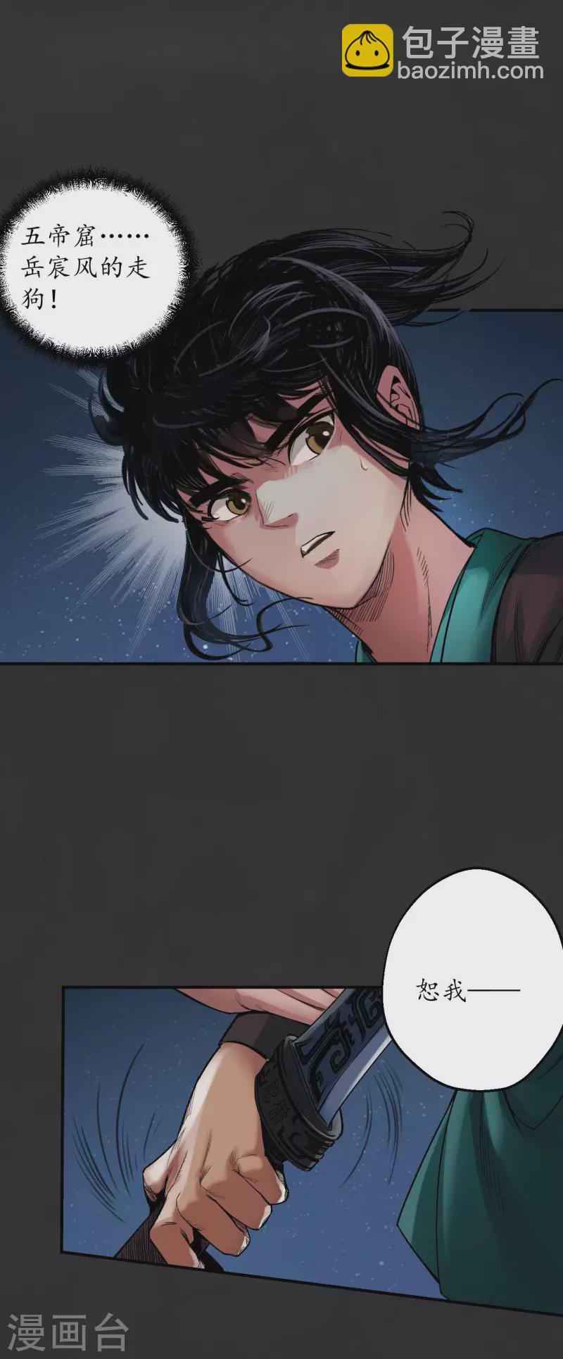 藏鋒行 - 第130話 擒人爲質 - 7