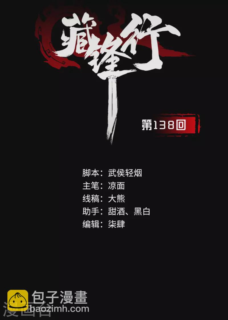 藏鋒行 - 第138話 神君夜行 - 2