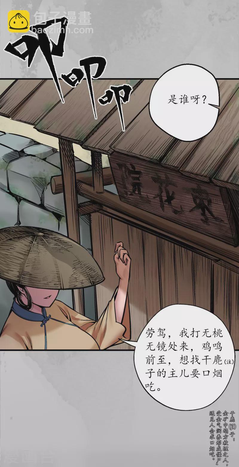 藏鋒行 - 第140話 遊屍殘餘 - 5