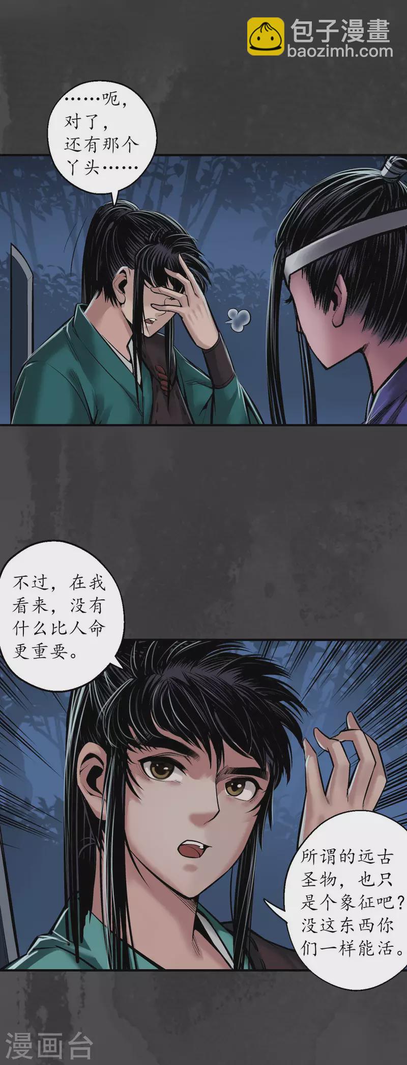 藏鋒行 - 第144話 夜探五絕 - 2