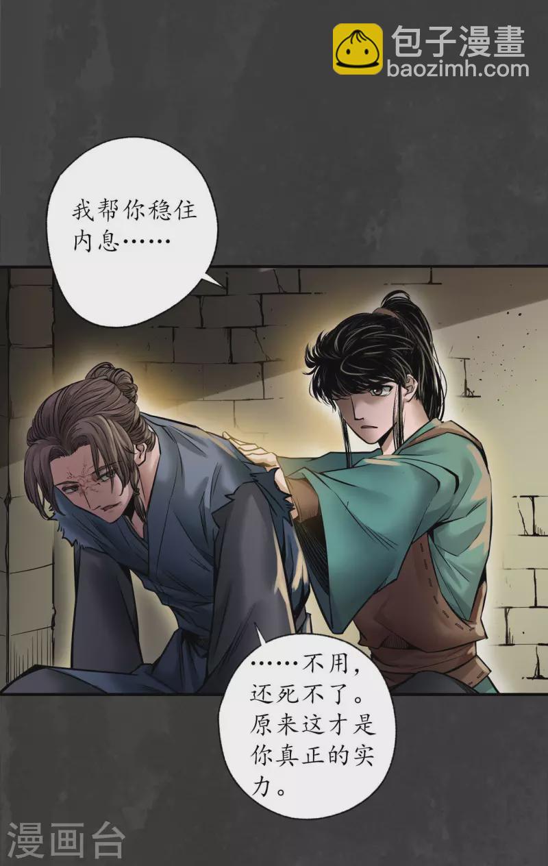 藏鋒行 - 第150話 破視凝絕 - 1