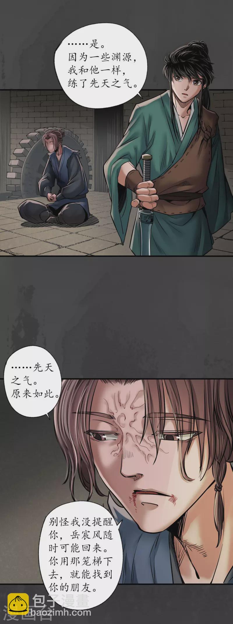 藏鋒行 - 第150話 破視凝絕 - 3