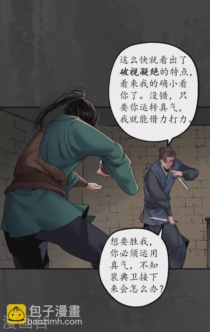 藏鋒行 - 第150話 破視凝絕 - 3