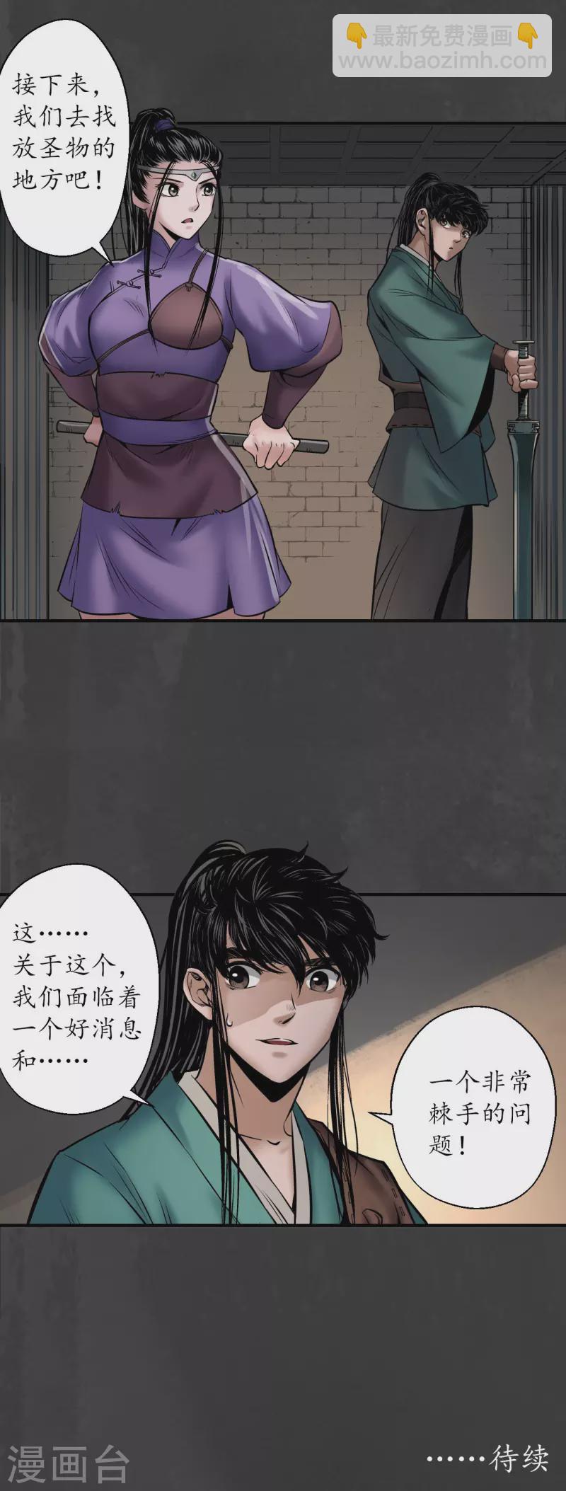 藏鋒行 - 第150話 破視凝絕 - 2