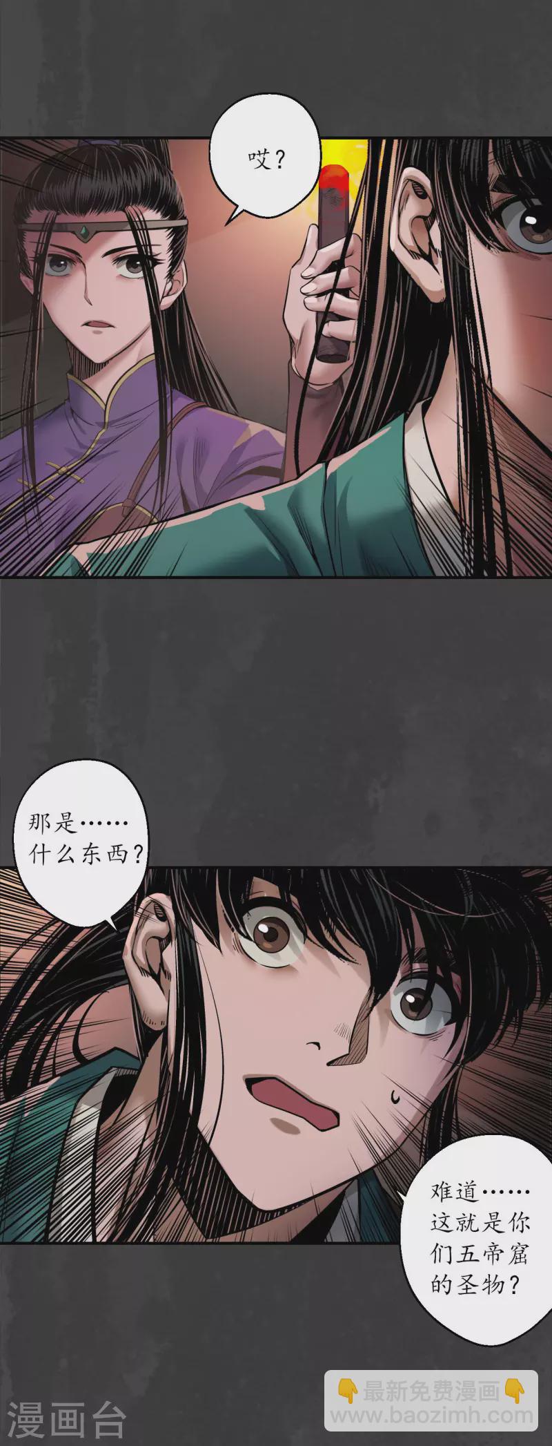 藏鋒行 - 第152話 億劫冥表 - 2