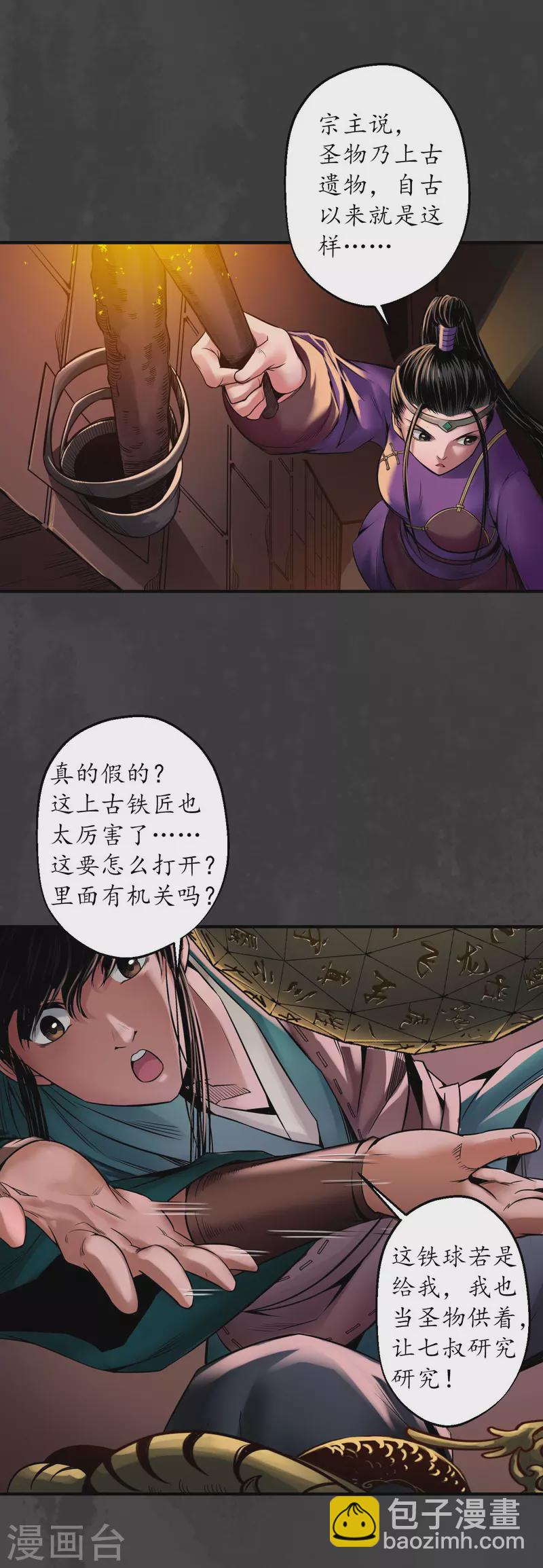 藏鋒行 - 第152話 億劫冥表 - 5