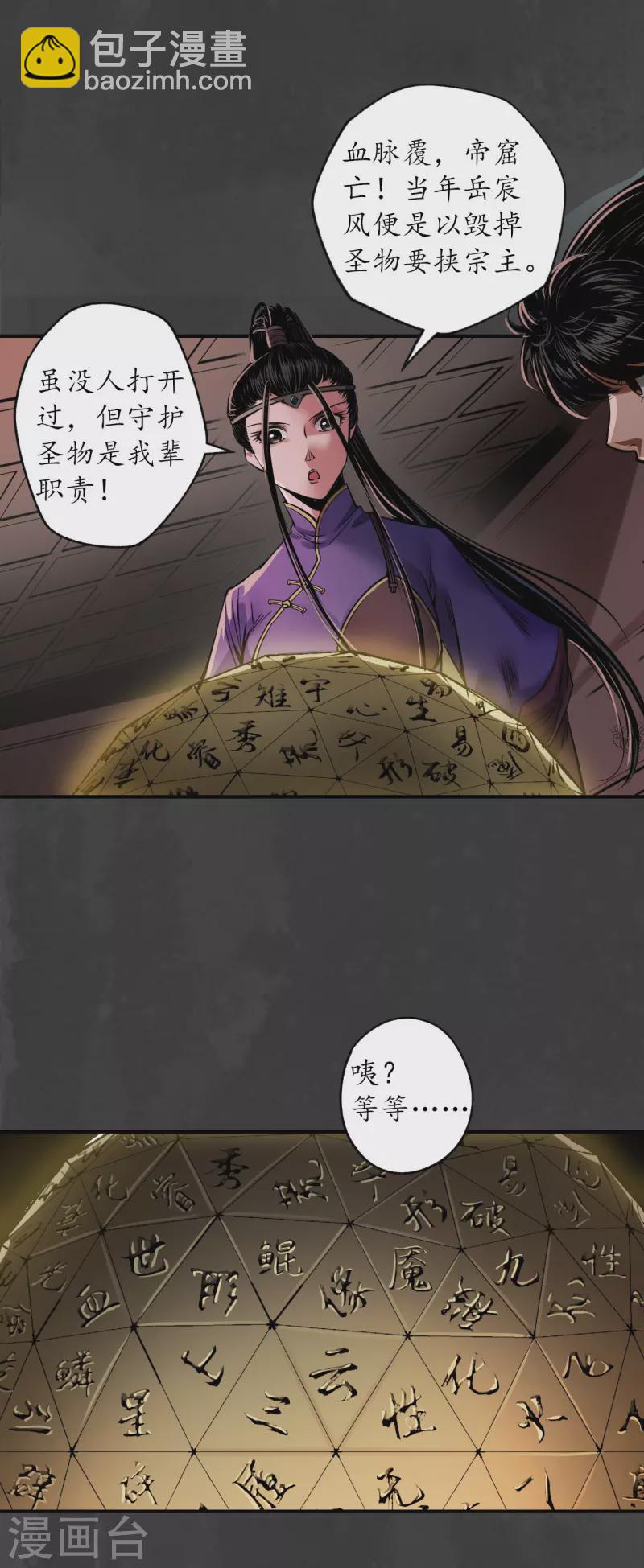 藏鋒行 - 第152話 億劫冥表 - 2