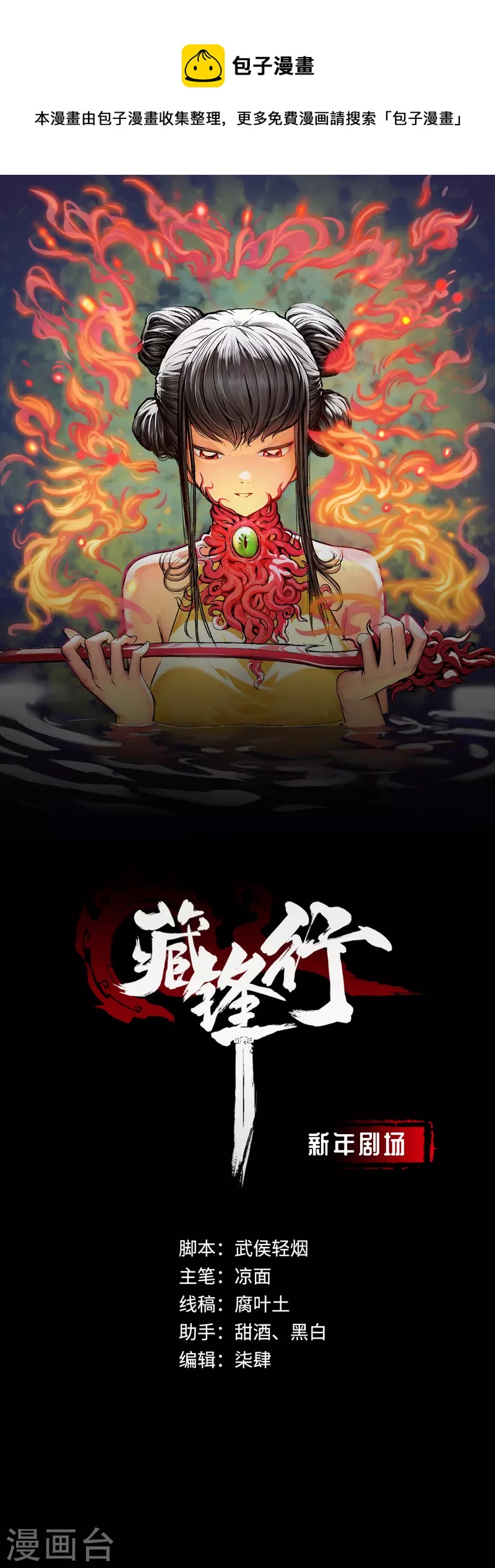 藏鋒行 - 番外 新年劇場 - 1