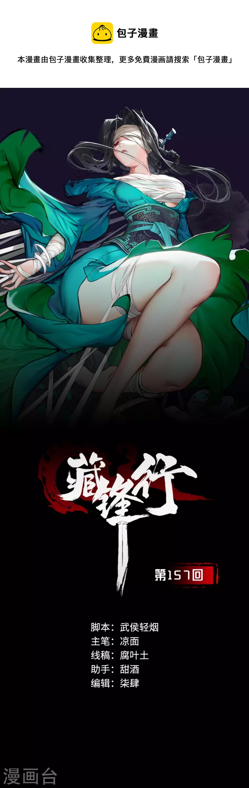 藏鋒行 - 第157話 我願爲刀 - 1