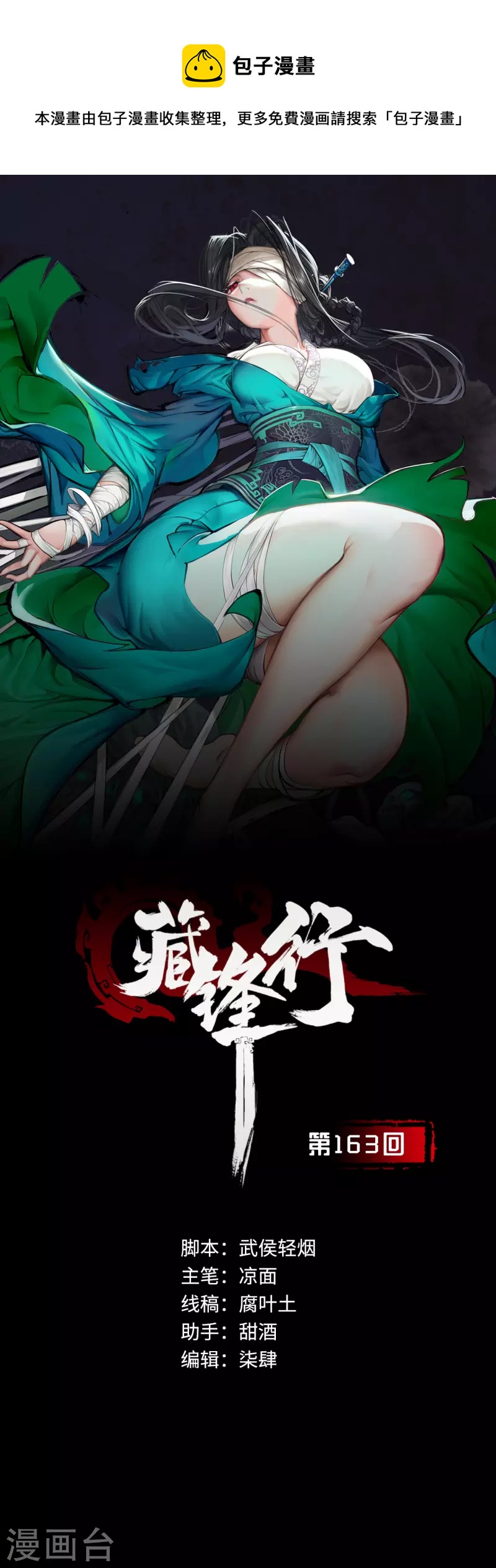 藏鋒行 - 第163話 一出好戲 - 1