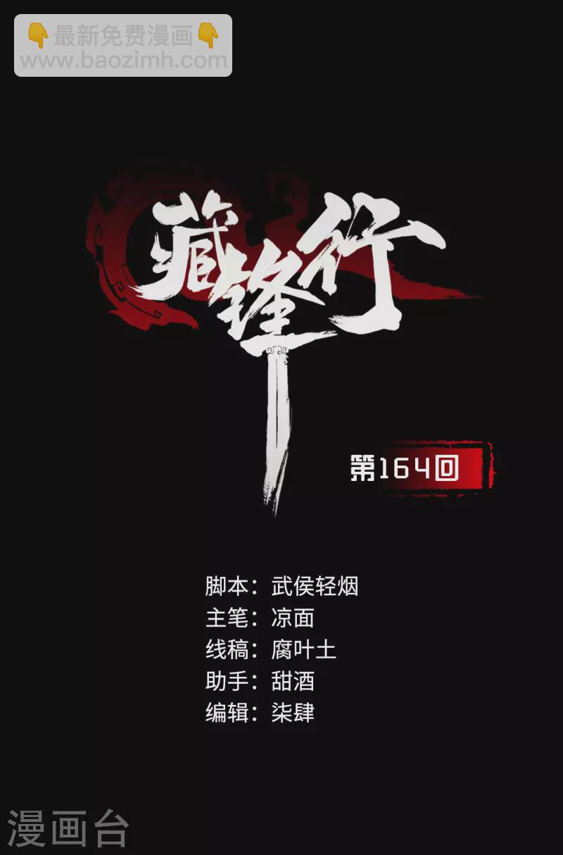 藏鋒行 - 第164話 蕭老臺丞 - 2