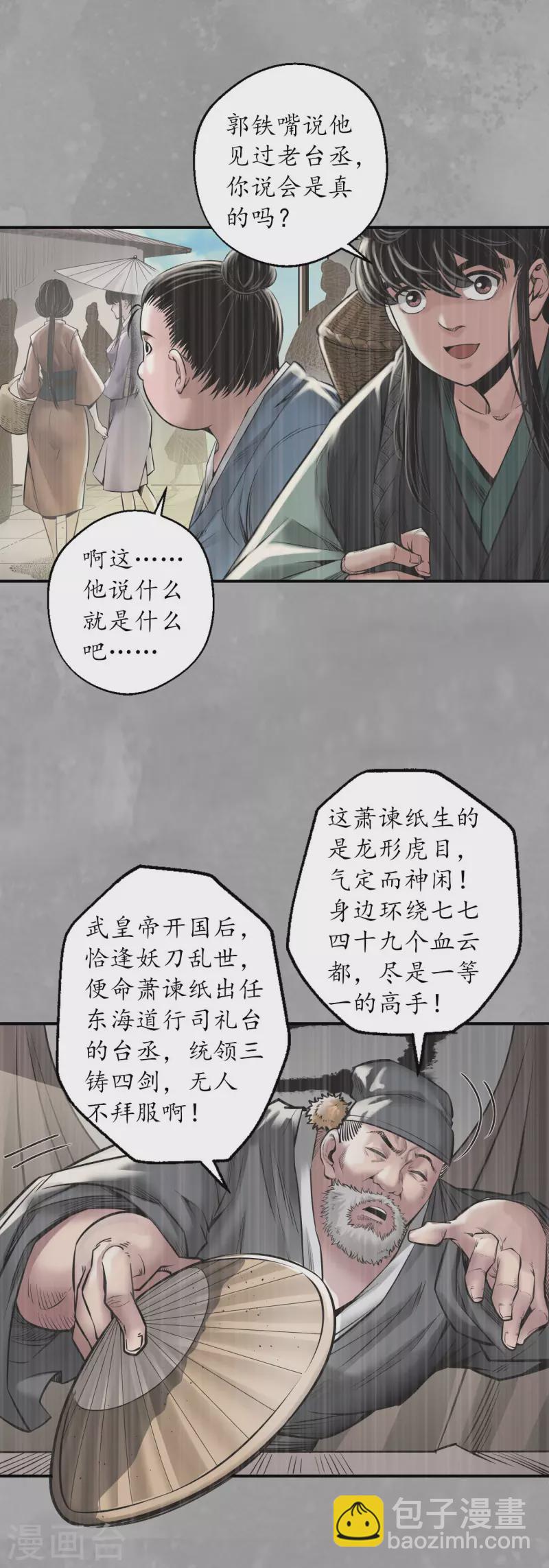 藏鋒行 - 第164話 蕭老臺丞 - 3