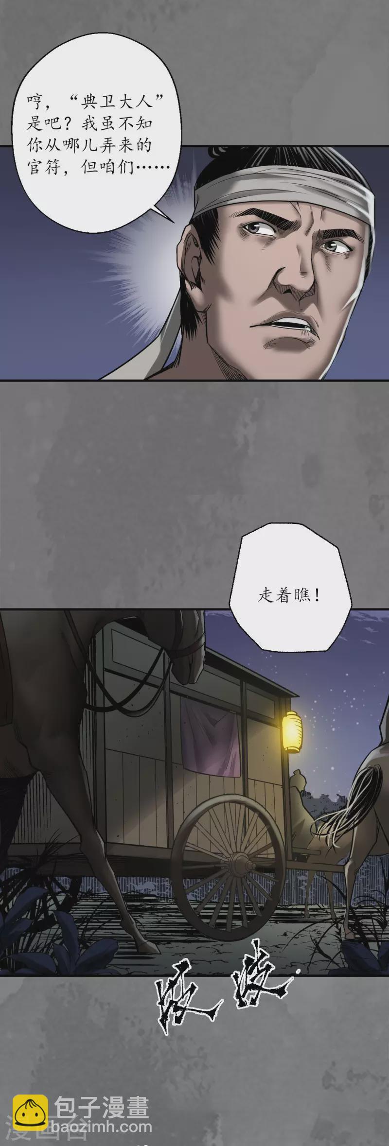 藏鋒行 - 第172話 嶽賊之徒 - 4