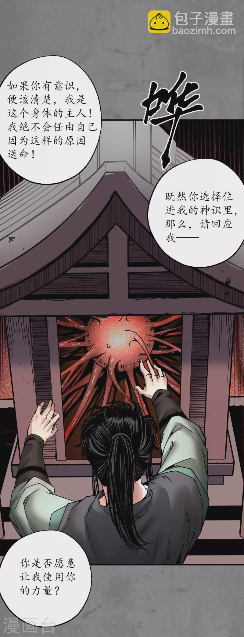 藏鋒行 - 第184話 化驪之識 - 4