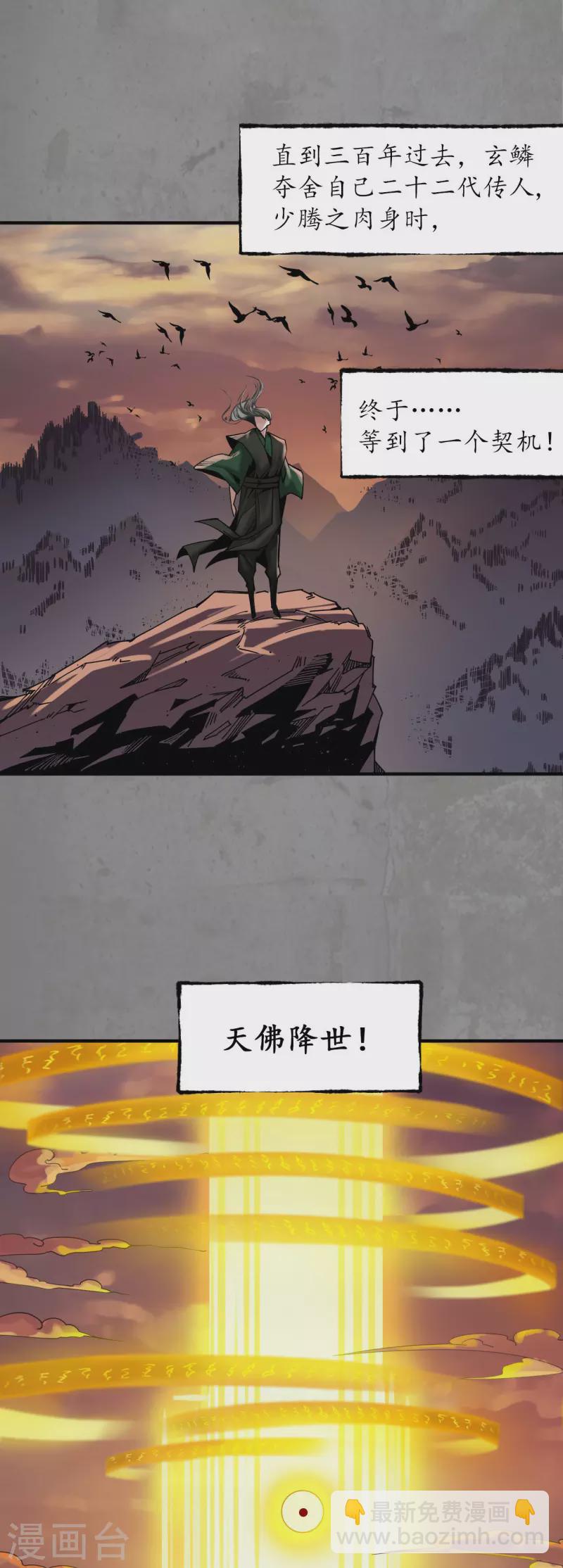 藏鋒行 - 第186話 天佛降世 - 2