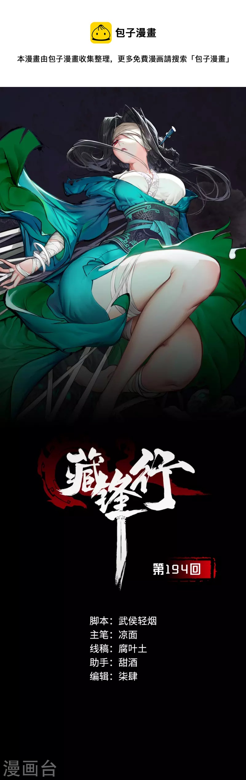 藏鋒行 - 第194話 半道伏擊 - 1