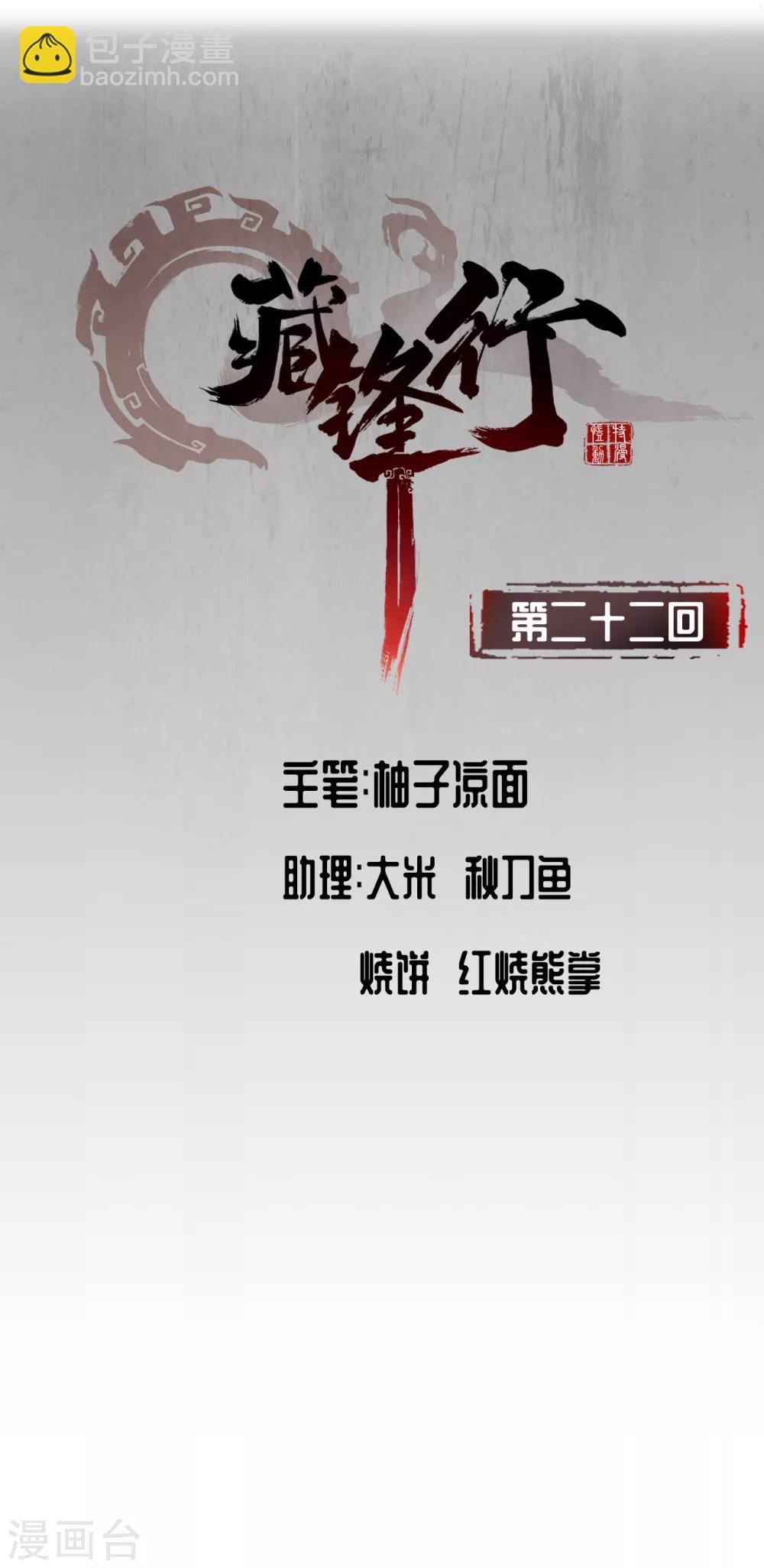 藏鋒行 - 第22話 誤入禁地 - 2