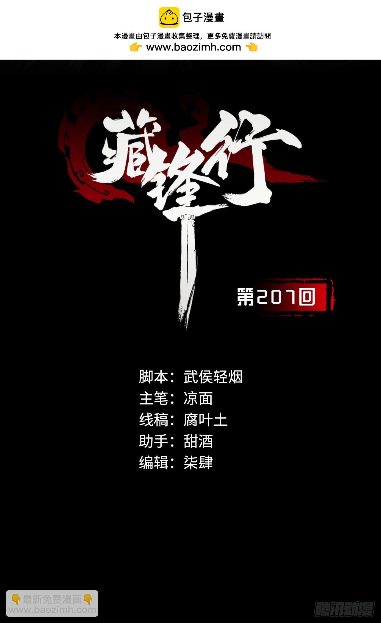 藏鋒行 - 且看機緣(1/2) - 2