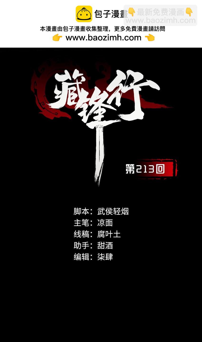 藏鋒行 - 213回 理想世界(1/2) - 2