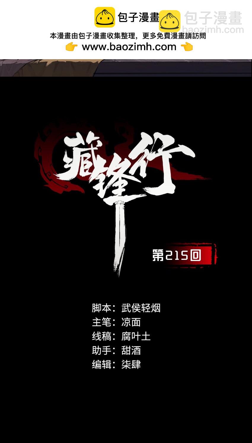 藏鋒行 - 215回 北關獻禮(1/2) - 2