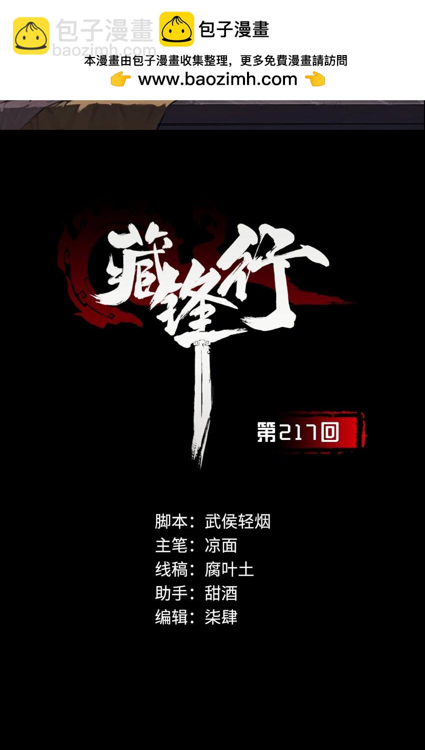 藏鋒行 - 217回 京城快劍(1/2) - 2