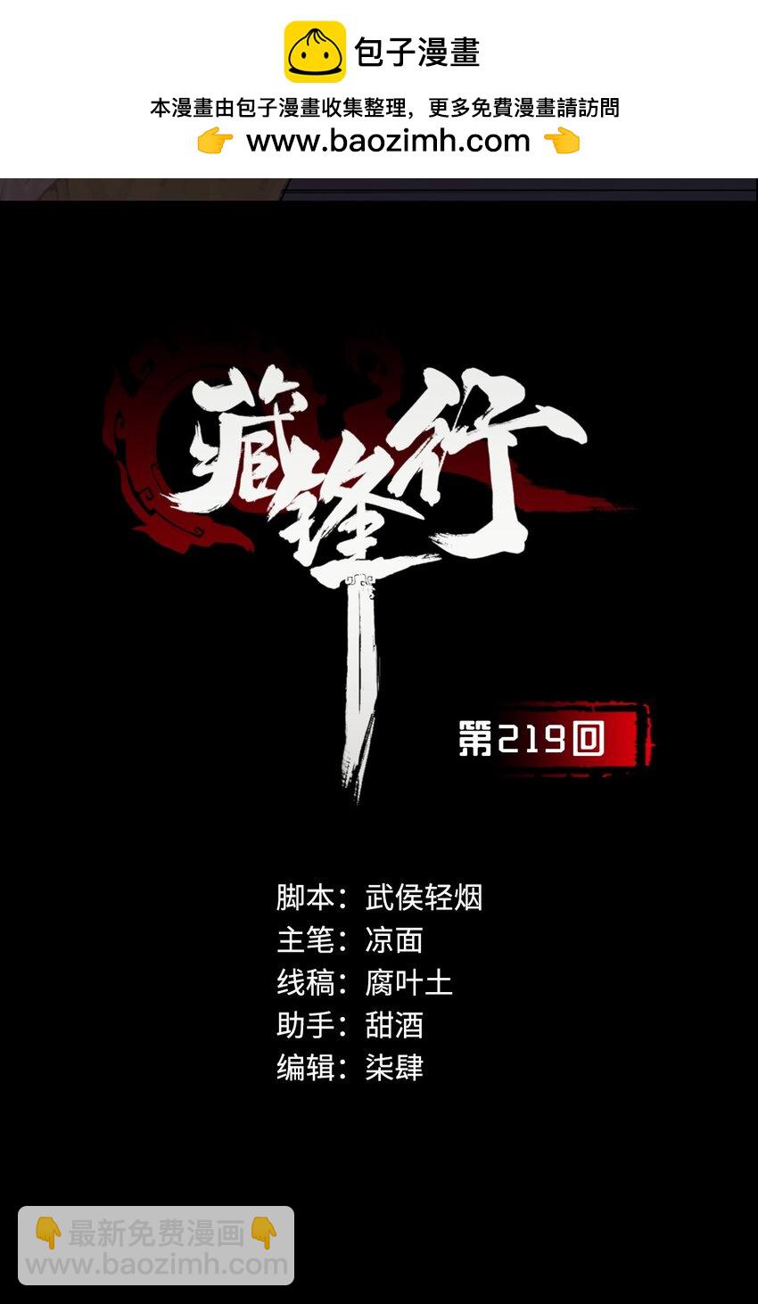 藏鋒行 - 219回 潛衛新主 - 2