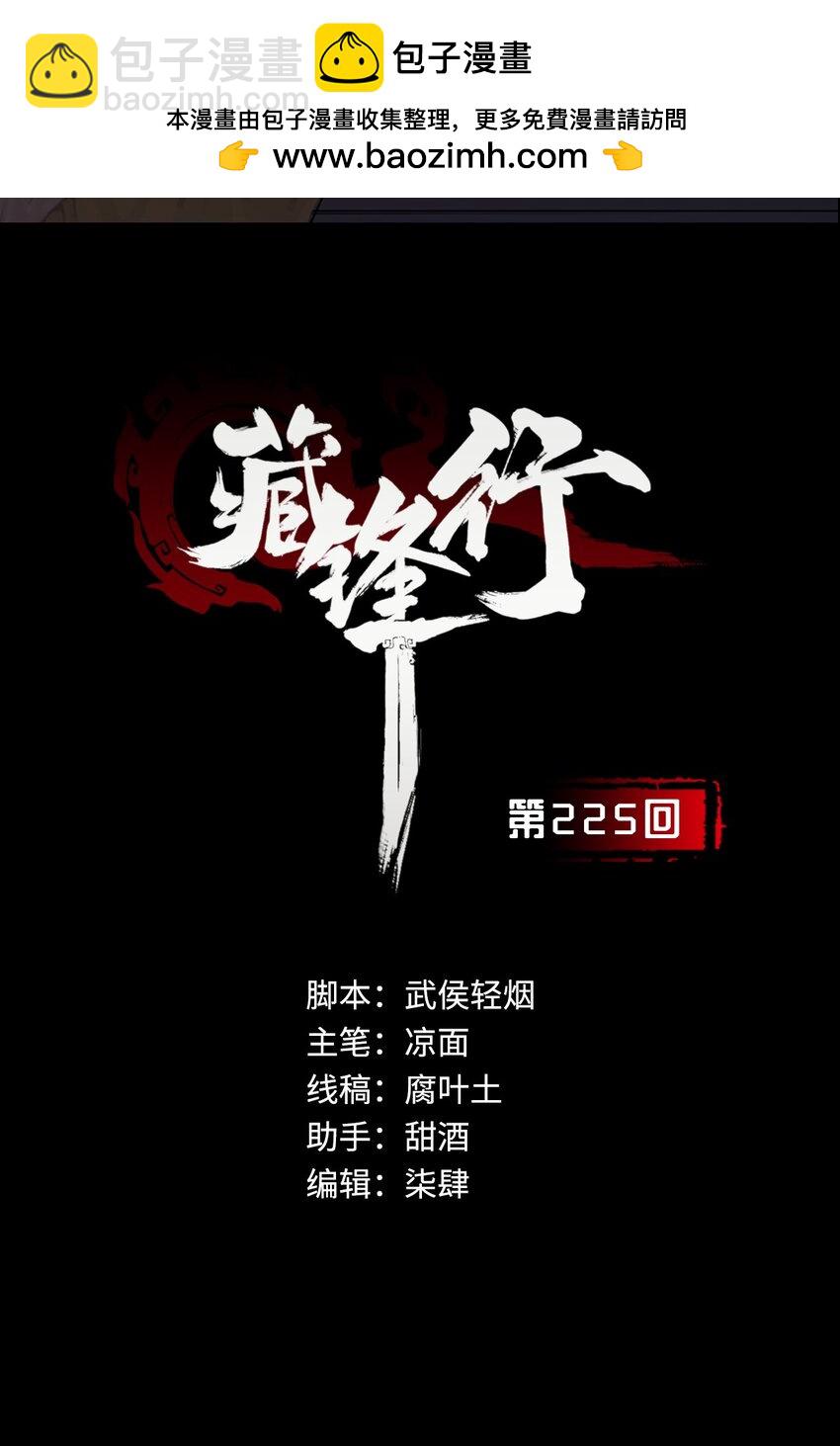 藏鋒行 - 225回 不退金輪(1/2) - 2