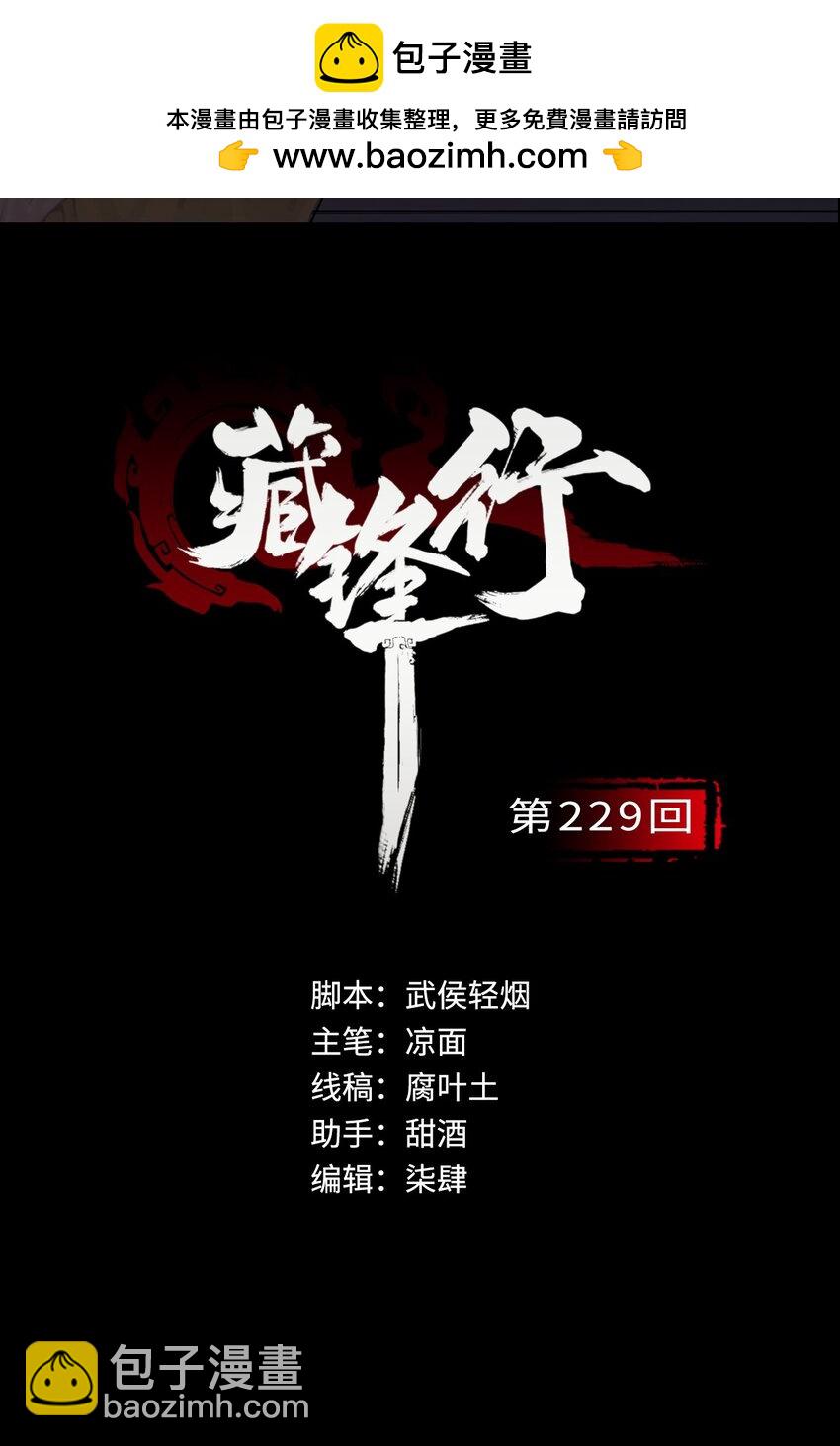 藏鋒行 - 229回 崔五失蹤 - 2