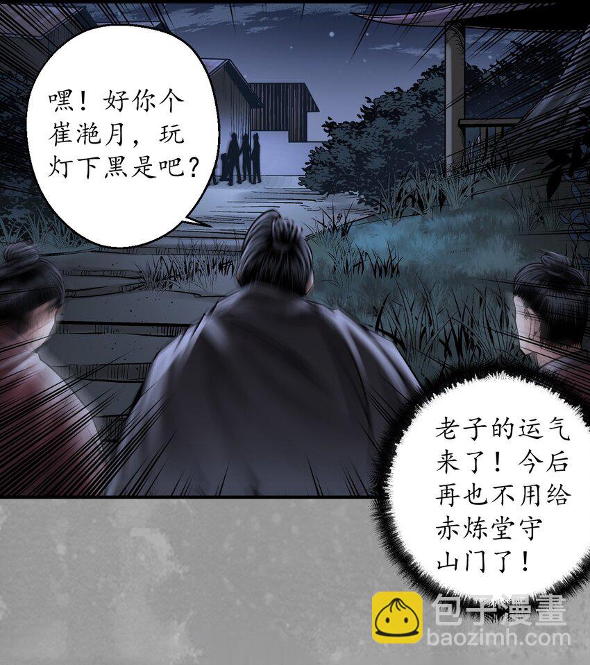 藏鋒行 - 231回 夜探赤煉 - 4