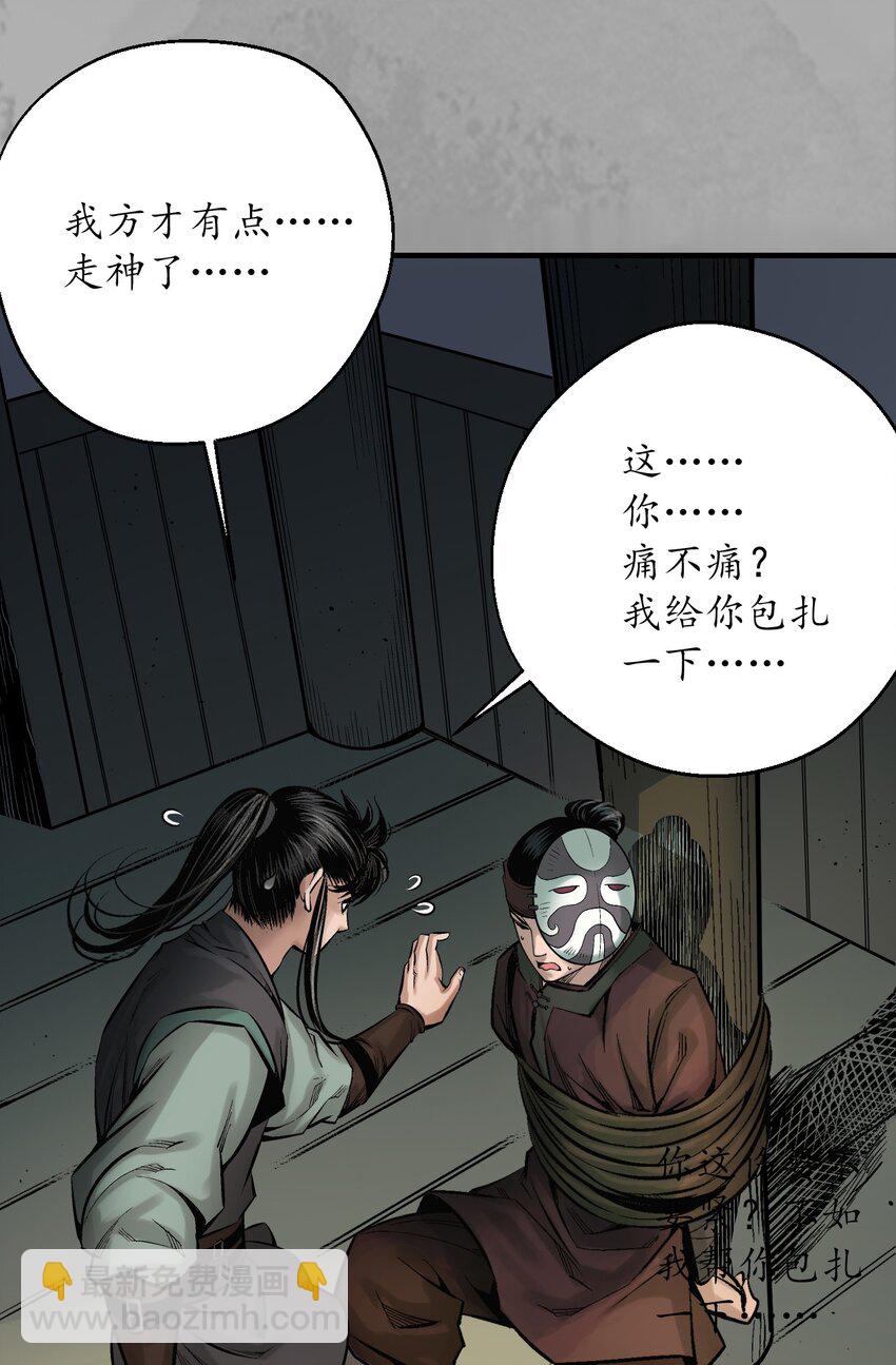 藏鋒行 - 233回 易容之秘 - 6