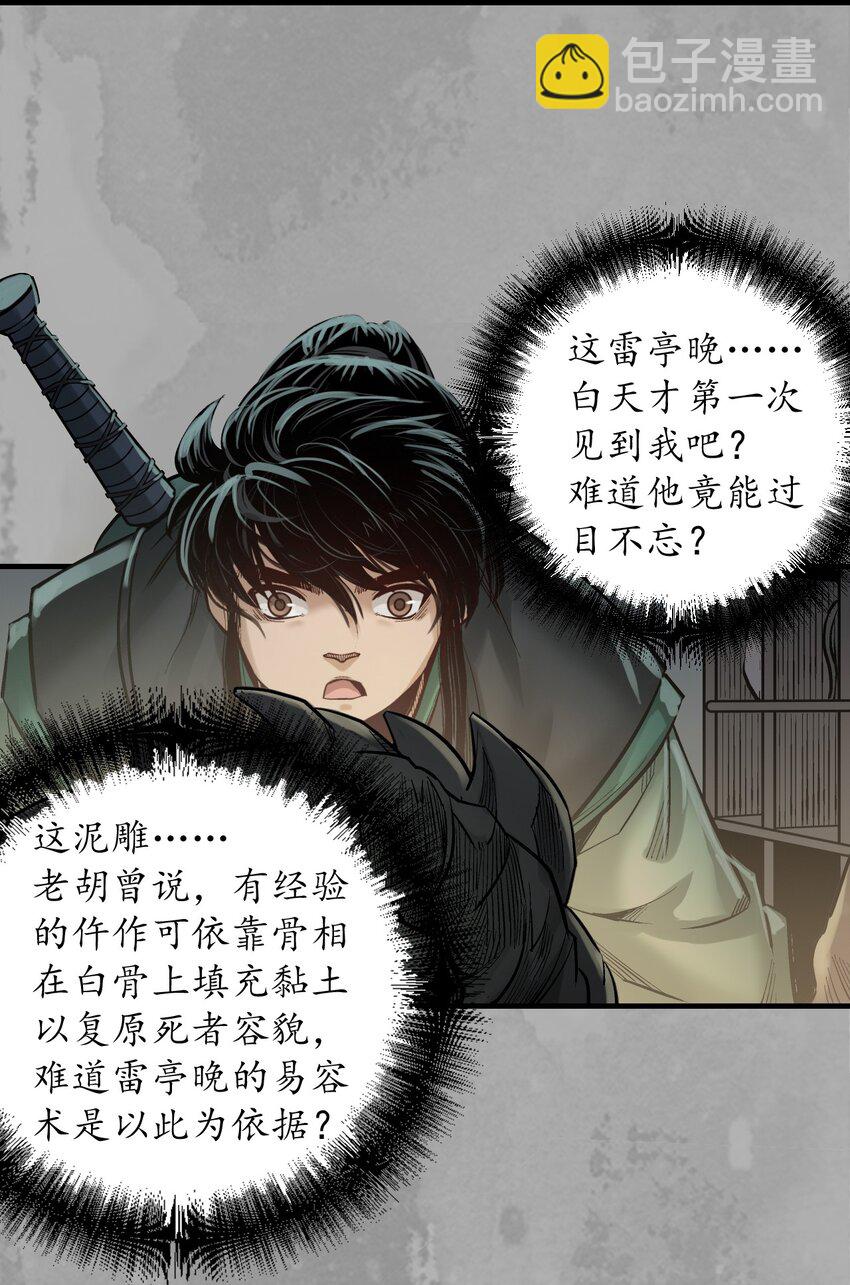 藏鋒行 - 233回 易容之秘 - 1