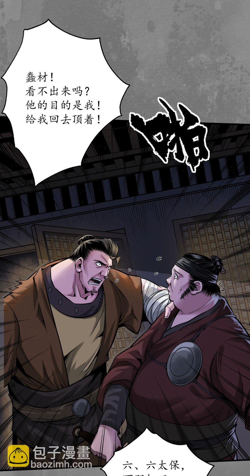 藏鋒行 - 235回 六太保殞 - 6