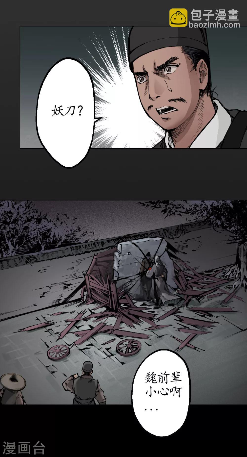 藏鋒行 - 第26話 妖刀赤眼 - 4