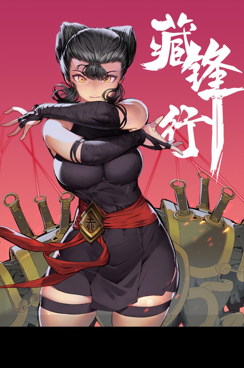 藏鋒行 - 聲東擊西 - 1