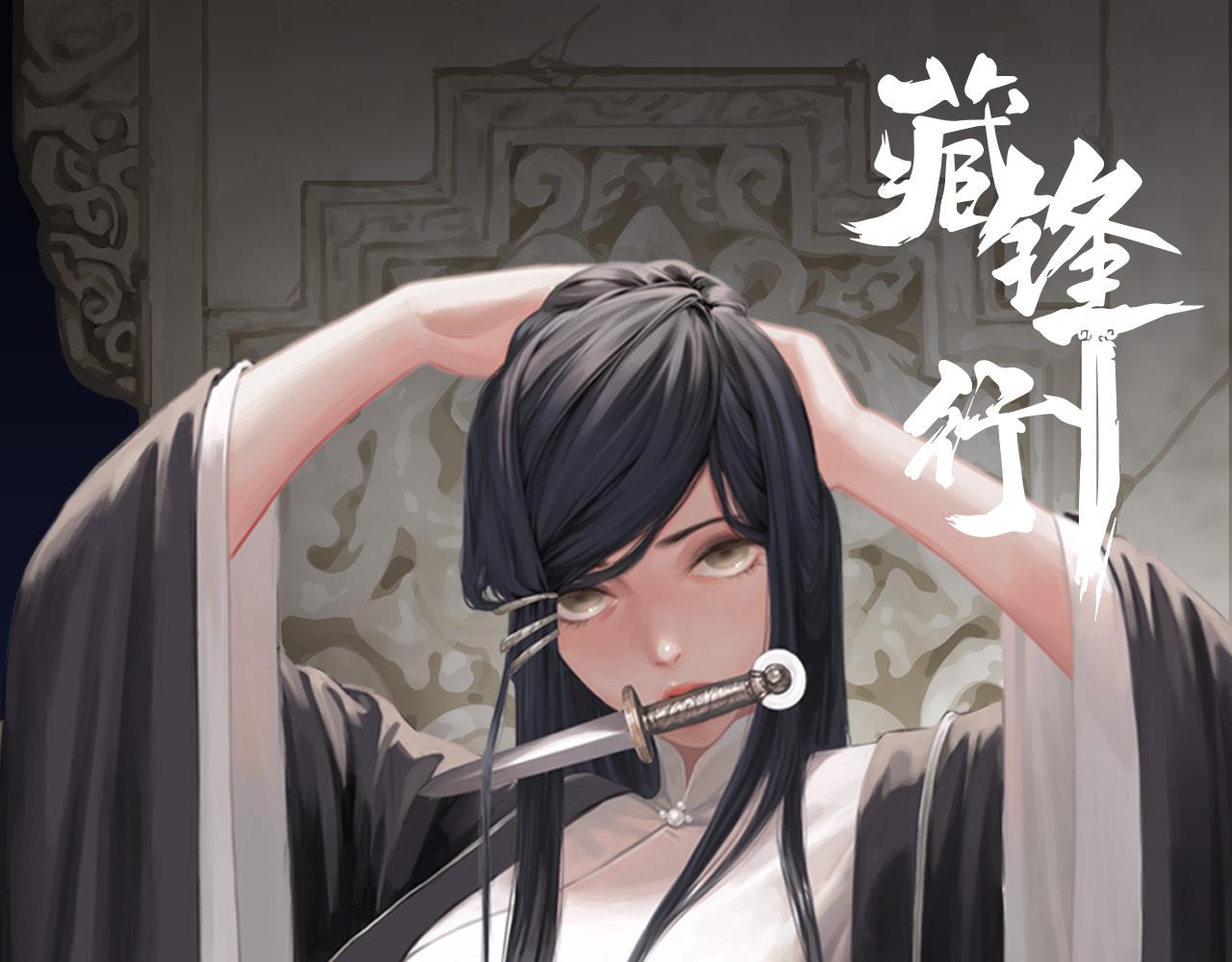 藏鋒行 - 前塵往事(1/2) - 1