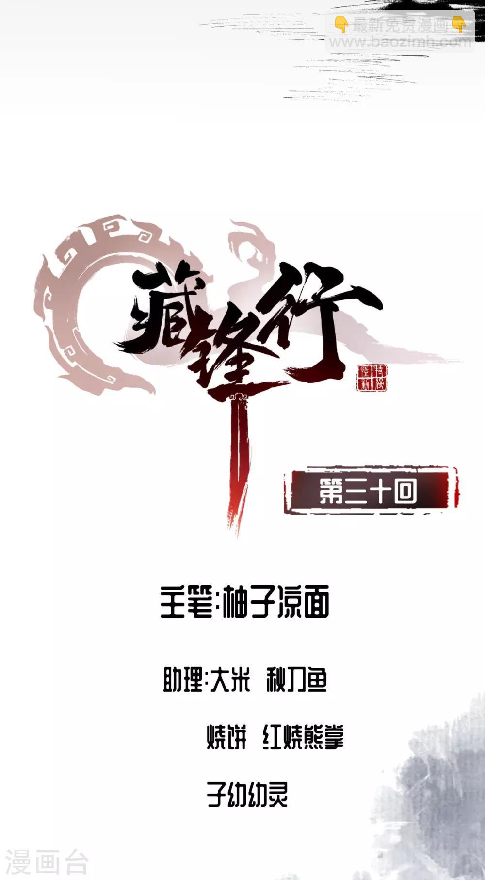 藏鋒行 - 第30話 烽火絕境 - 2